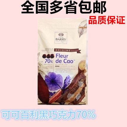 法国进口 可可百利70%浓香黑巧克力币5kg 西点装饰烘焙原料 包邮