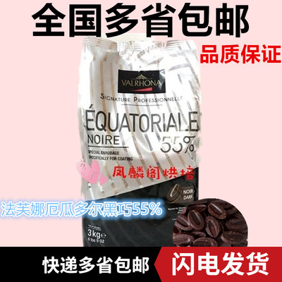 法芙娜55%厄瓜多尔黑巧克力币100g 法国进口纽扣纯可可脂烘焙原料