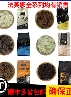 法芙娜巧克力 33%35%40%牛奶66%62%70%55%黑白巧克力币烘焙100g