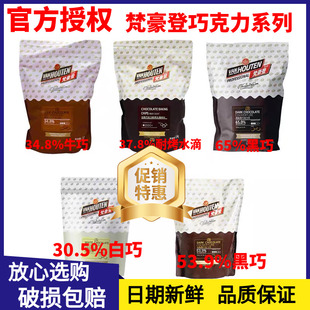 梵豪登纯可可脂巧克力30.5%牛奶币34% 黑巧克力65%蛋糕原料1.5kg