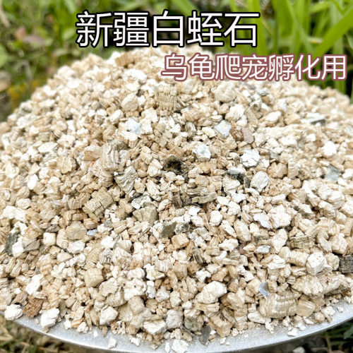 新疆银白蛭石乌龟孵化爬宠垫材