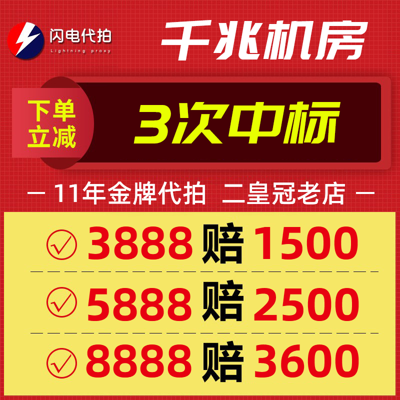 闪电代拍自营机房高中标高赔付