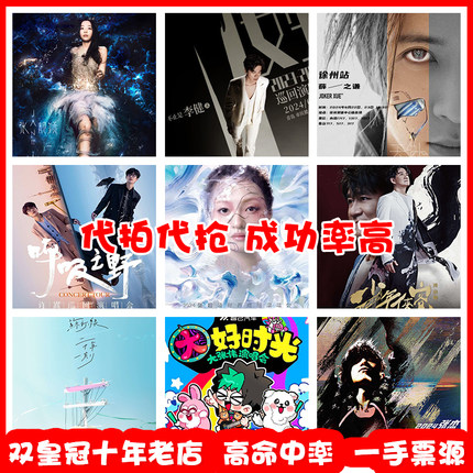演唱会门票代抢代拍大麦网猫眼演出票抢票张杰林俊杰陶喆邓紫棋
