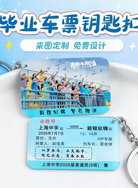 火车票钥匙扣毕业礼物纪念品定制