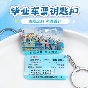 亚克力车票钥匙扣定制创意DIY毕业升学纪念礼物送全班级照片挂件