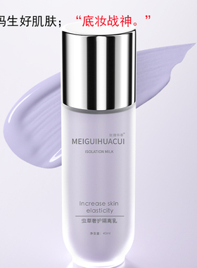 玫瑰华萃 虫草奢护隔离乳#紫色 净含量：40ml持久隔离提亮肤色