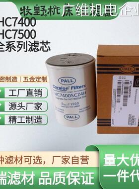 新品可开票对公床HC7400SCZ/SCC7400SKZ4H牧野机替代PALL过滤器HS