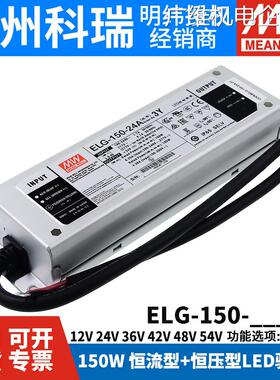 新品可开票对公2/24/36/42/48/5LED开关电源3Y 1明纬ELG-150防水4
