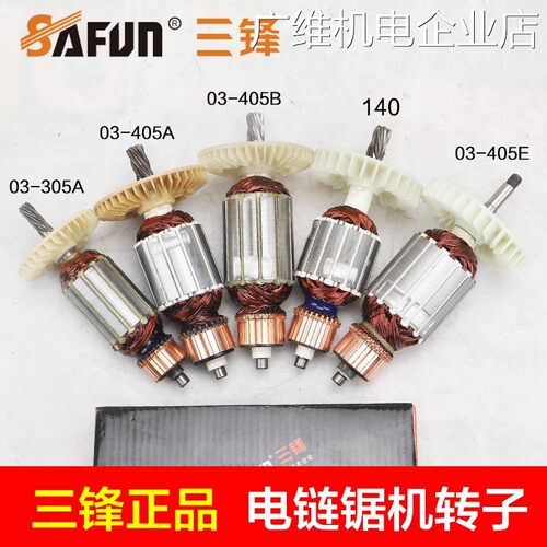 新品可开票对公153转子146大地405E SF140电炼锯三锋03-405A 03-1