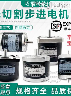 新品可开票对公BF003 55BF004 7机 90BF006B 45宝骏线切割步进电5