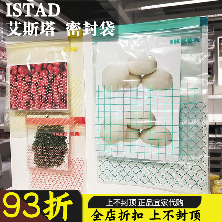 宜家ikea艾斯塔塑料自封保鲜袋