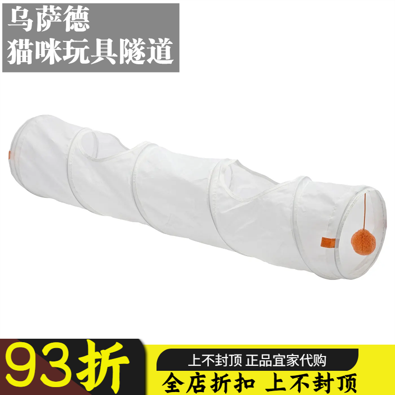苏州宜家乌萨德 猫咪宠物玩具隧道小猫钻孔玩耍玩具带球长度1.28