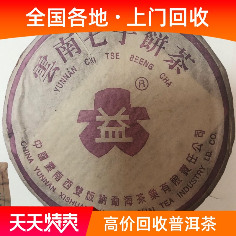回收 大益普洱茶2004年紫大益8052 生茶357g七子饼 勐海茶厂