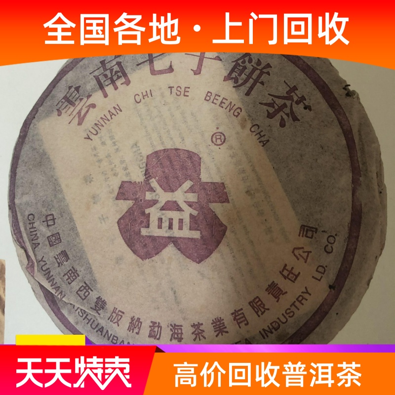 大益2002年七子饼勐海茶厂