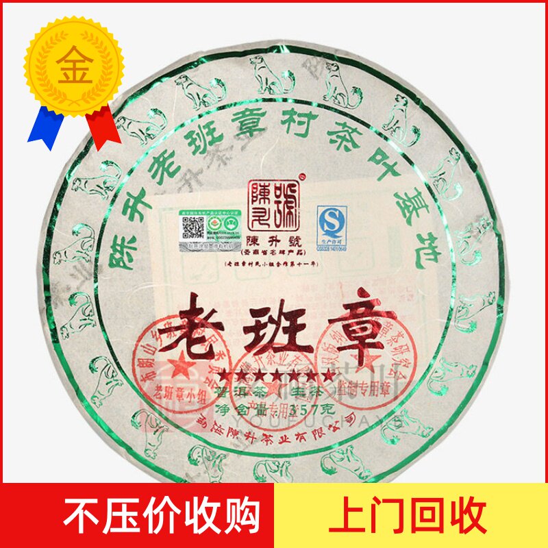 回收陈升号2018年老班章青饼357克 陈升茶厂回购