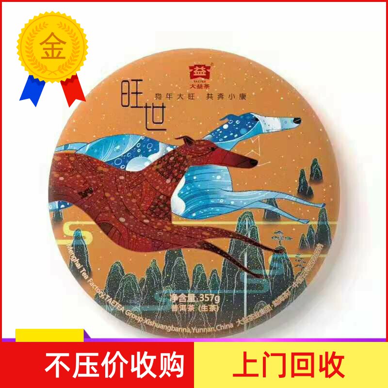 回收 大益普洱茶2018年1801生肖狗饼旺世生茶357g七子饼 勐海茶厂