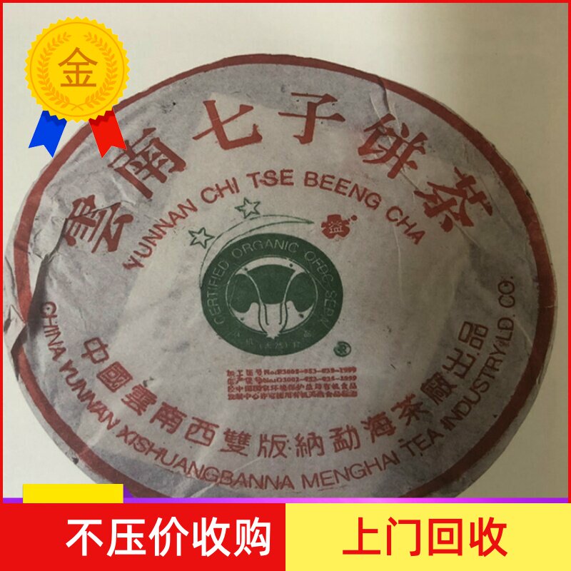 回收 大益普洱茶2003年班章二星三星四星青饼 生茶大白菜