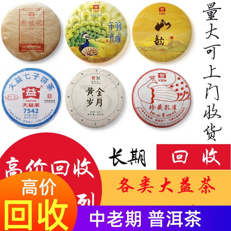 回收大益茶 2016年1601 珍藏孔雀普洱茶 云南勐海茶厂 布朗孔雀