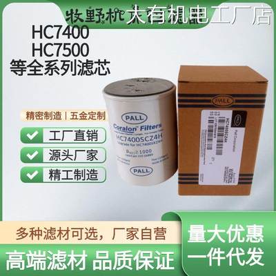 *PALL过滤器HC7400SKZ4CZ/SCS/SKT4HHC7500H牧野机床油滤HC7400SP