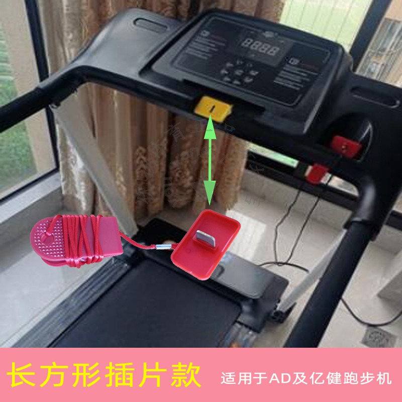 亿健/AD跑步机安全开关插片款