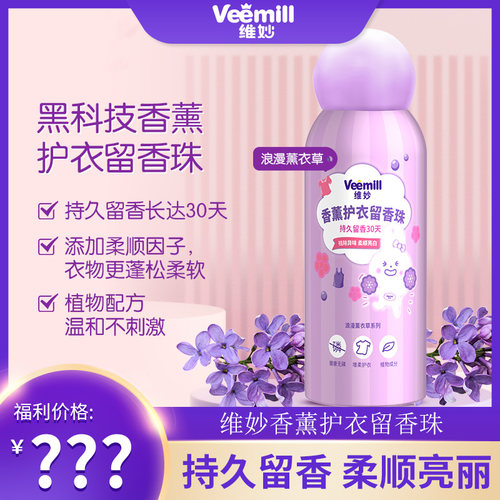【直播专享】维妙家用持久留香温和不刺激香薰留香珠