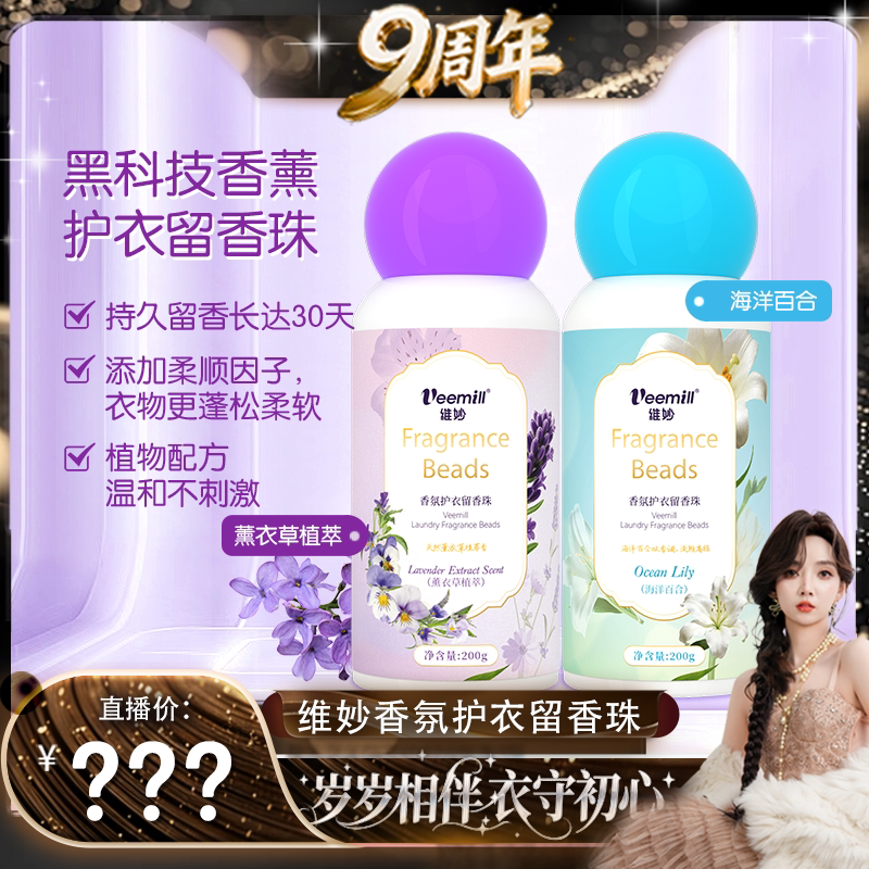 【9周年直播盛典】维妙家用持久留香温和不刺激香薰留香珠