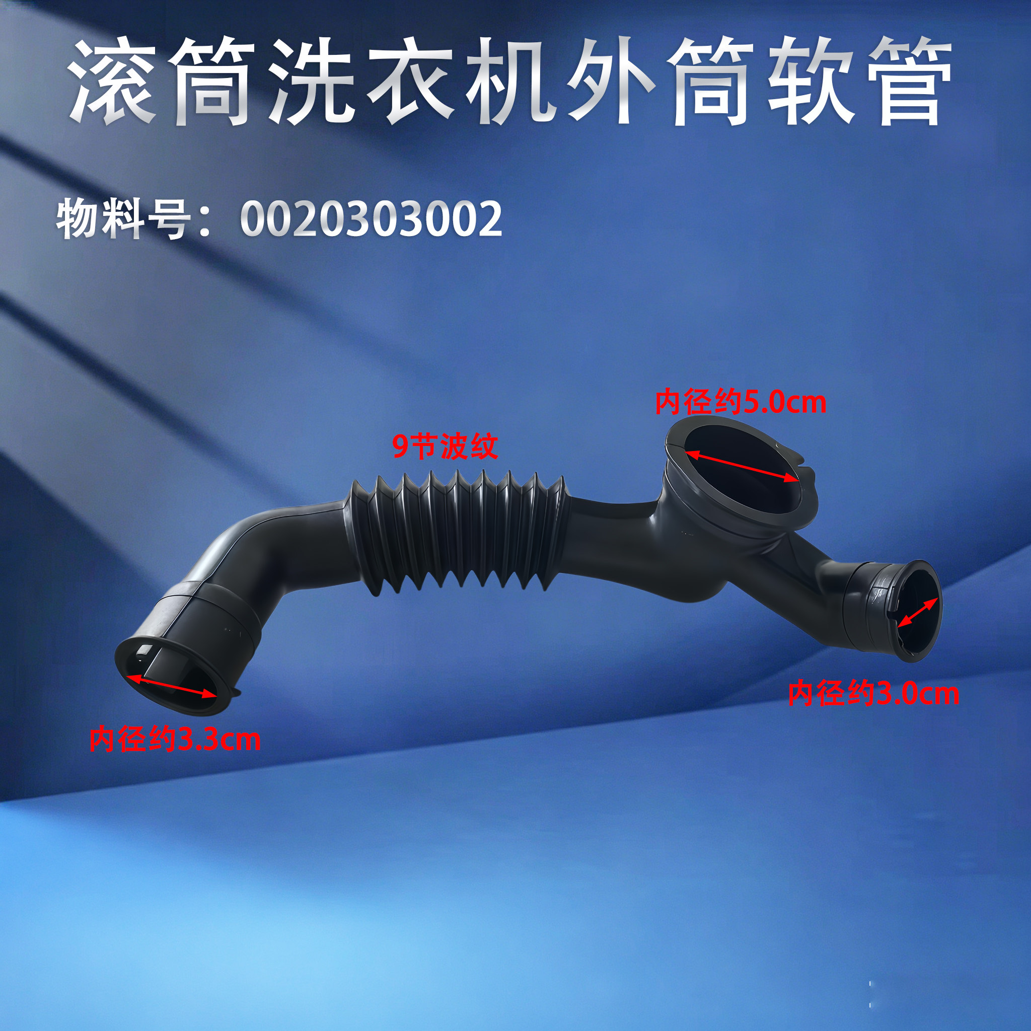 0020303002适用海尔滚筒洗衣机外筒至排水泵橡胶软管