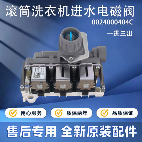 适用海尔统帅洗衣机TQG100-B21G-@B1276S进水阀电磁阀0024000404C