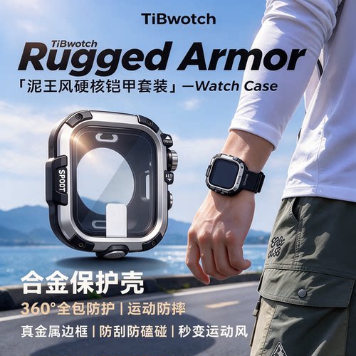 全包秒变泥王适用苹果手表iwatch11/10/9代金属44/45/46mm保护套