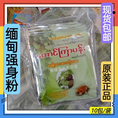 缅甸强身原装进口强身健体滋养生体缅甸特产正品老牌子1袋10包