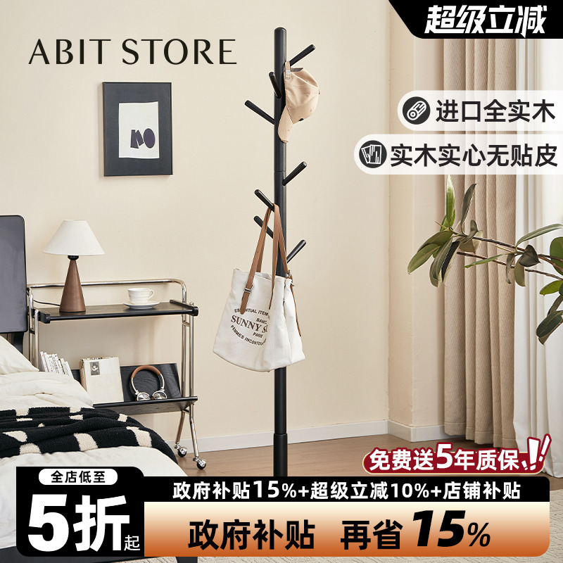 爱必居实木落地衣帽架