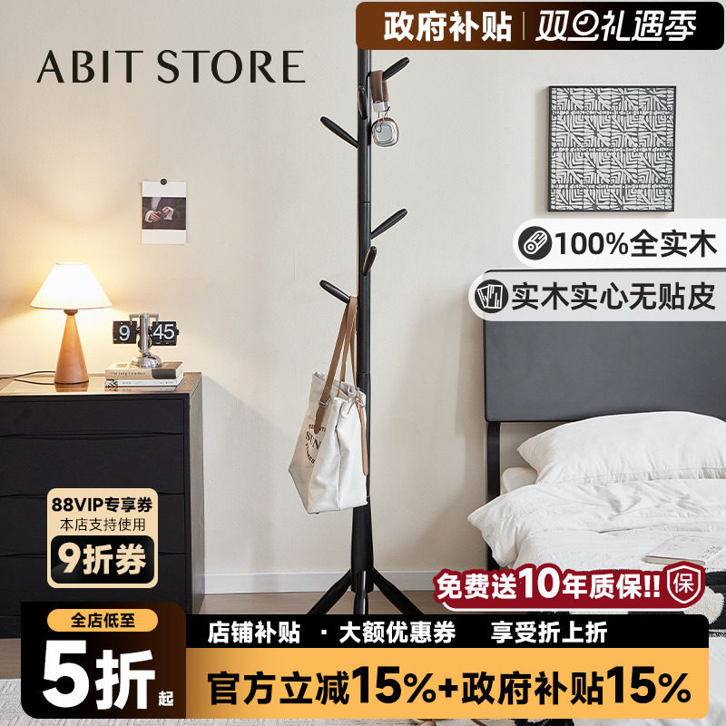 爱必居实木落地衣帽架