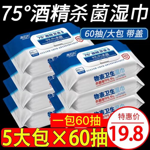 惠佰利75度酒精消毒湿巾大包装特价家庭装杀菌湿纸巾60抽5包 - 封面