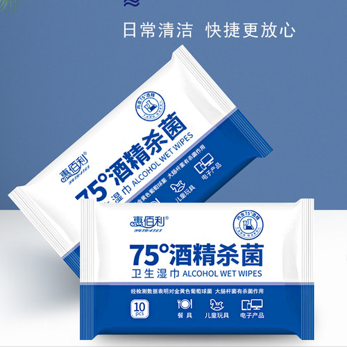 消毒杀菌便携10包酒精湿巾惠百利