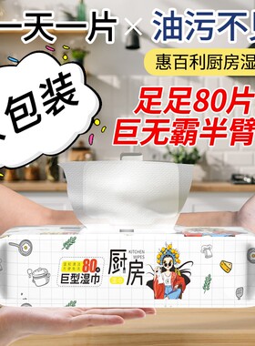 惠佰利厨房湿巾纸强力去油污加大加厚油烟机清洁家用80抽超大尺寸