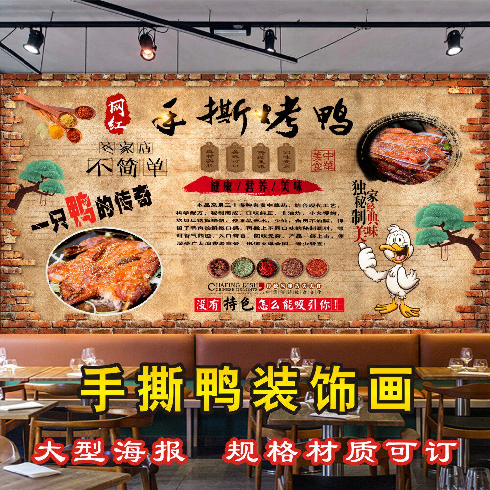 复古怀旧手撕烤鸭海报贴纸贴画烧鸭店铺装饰画背景墙美食壁纸定制