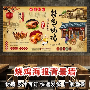 道口烧鸡 卤鸡 扒鸡烤鸡卤味店熟食广告海报贴纸墙贴餐厅背景装饰