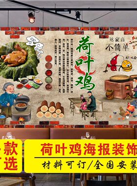 荷叶鸡叫化鸡广告海报自粘贴纸