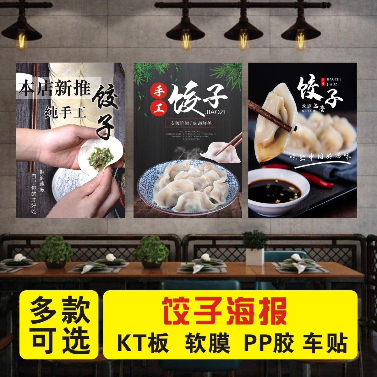 饭店饺子馆馄饨手工水饺墙贴广告宣传贴纸定制海报装饰画kt板q21
