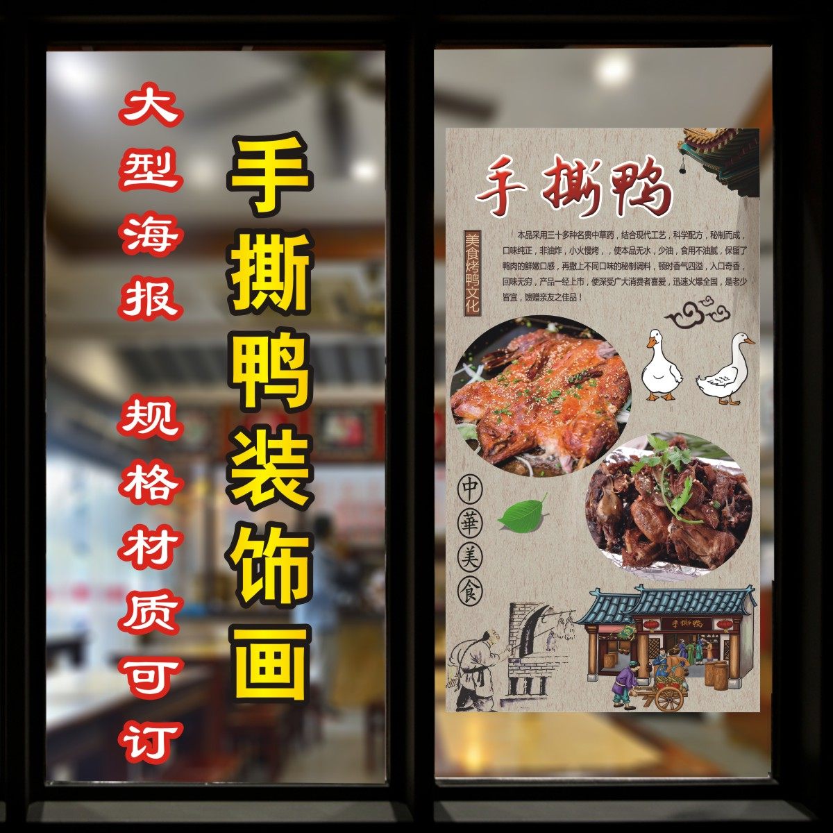 饭店广告海报 小吃装饰画 夜市美食早餐店贴画贴纸面馆 手撕烤鸭