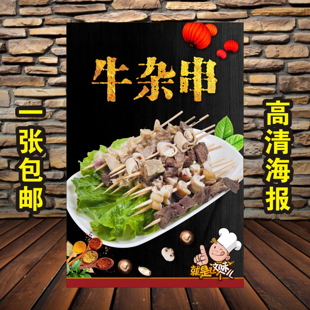 牛杂串小吃店海报制作展板宣传画美食广告海报贴画pp胶贴纸q2