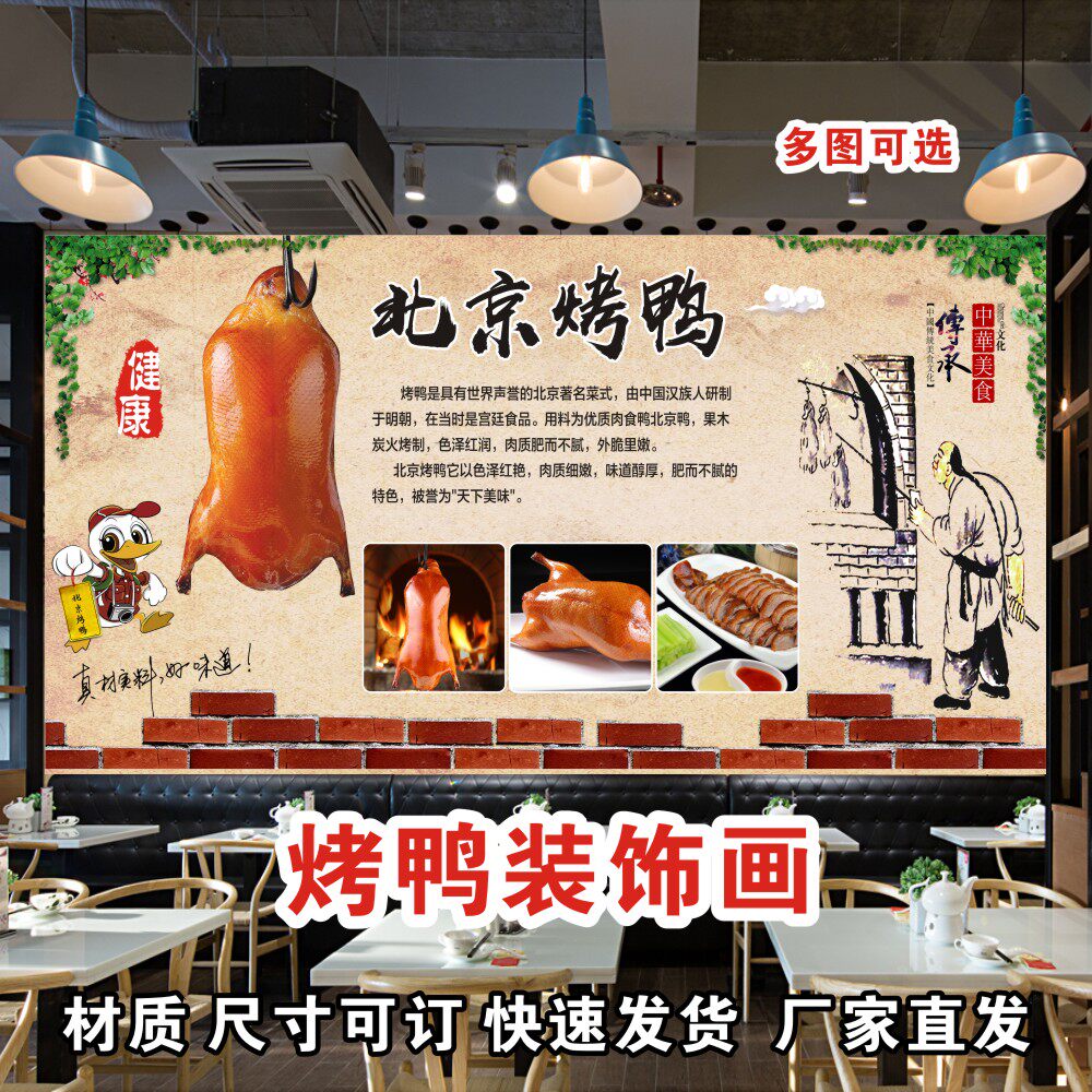 北京烤鸭海报装饰画墙贴背景画壁画片皮鸭贴画自粘带胶画广告画