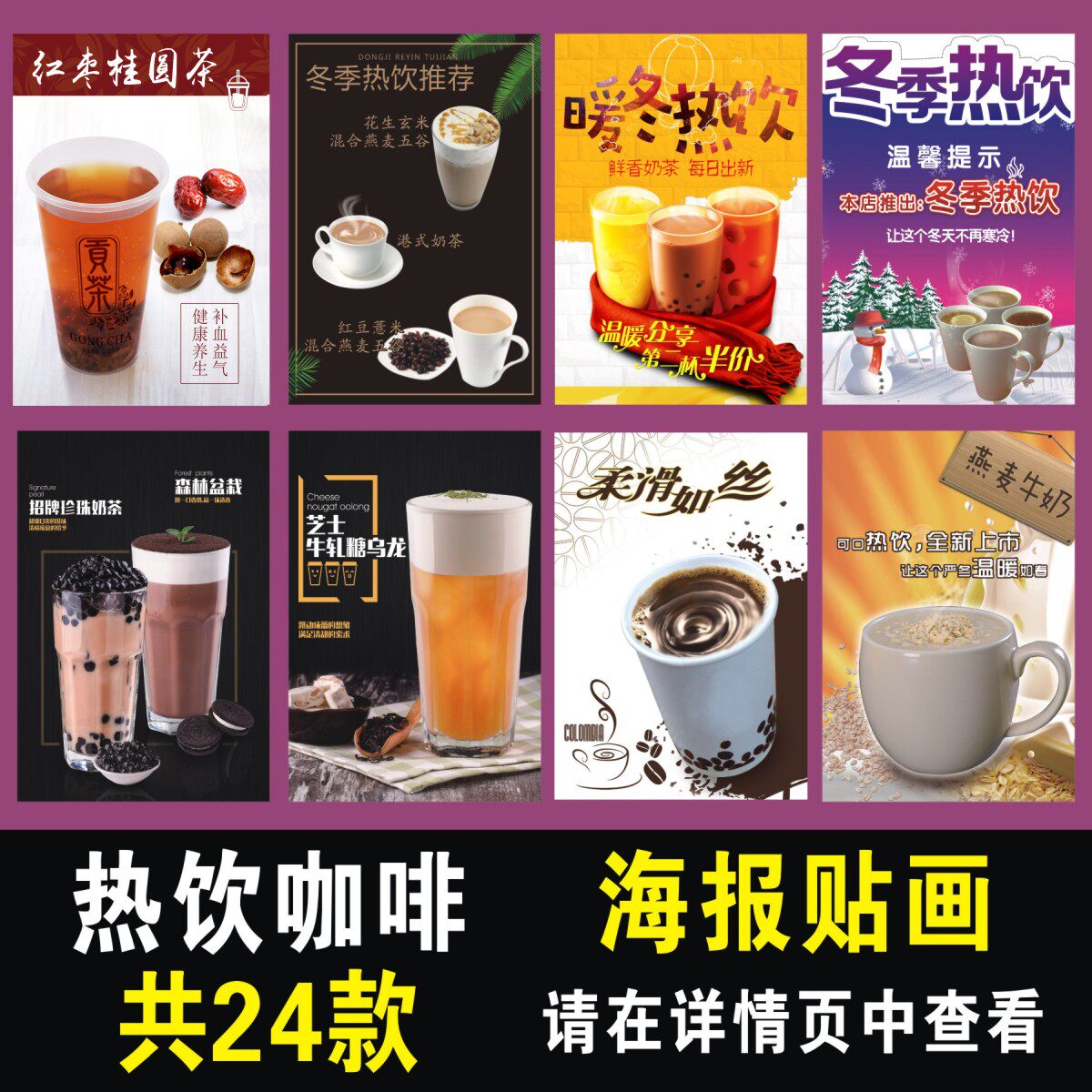 冬季热饮墙贴海报珍珠奶茶奶盖咖啡抹茶奶茶红枣桂圆饮品饮料贴纸