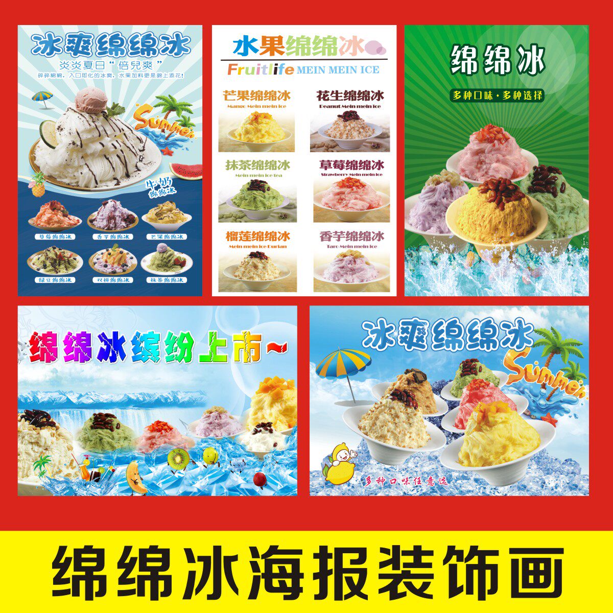 芒果绵绵冰奶茶店刨冰小吃店饮料美化店铺装饰画海报贴画贴纸1000