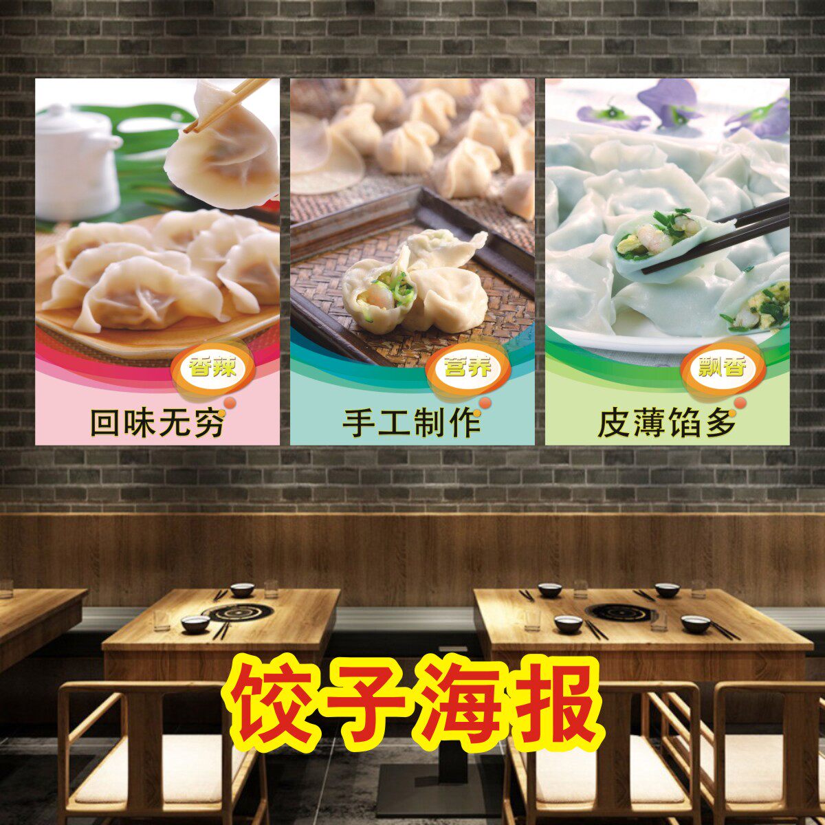 饭店饺子馆馄饨手工水饺墙贴广告宣传贴纸定制海报装饰画kt板q21