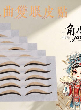 戏曲蕾丝隐形无痕双眼皮贴