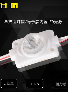 LED1.5W大功率双面灯箱侧光源12V高亮注塑背光源透镜模组