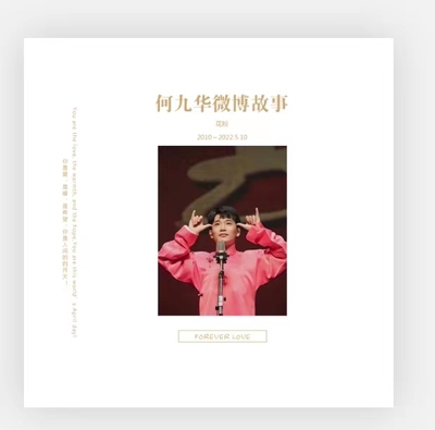 德云社九华故事集照片书