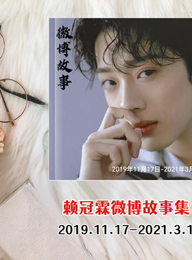 赖冠霖微博集2019-2022年周边照片个人写真珍藏相册画册应援礼物
