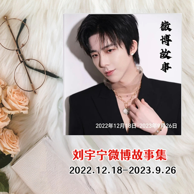 刘宇宁完整版微wb博故事集个人照片写真珍藏相册画册应援礼物